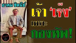 ต้องฟังงงงง !! เจ้า " เจ๊ง " เพราะ กองทัพ !! โดย ลุงอาคม ซิดนีย์ Jan 5, 2019 #เลื่อนแม่มึงสิ