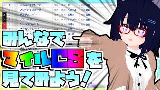 【競馬】ウマ娘から競馬を知った初心者も寄っといで！~みんなで競馬を見てみよう:2024マイルCS編~