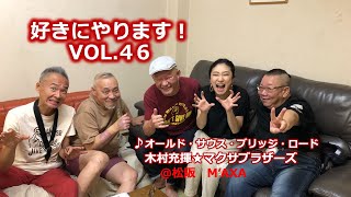 好きにやります！木村充揮　VOL.46♪オールド・サウス・ブリッジ・ロード