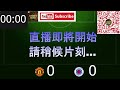 足球樂與怒 ep 1568 live 歐霸聲音直播：曼聯 vs 格拉斯哥流浪