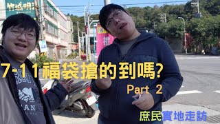 2020 7-11福袋現貨購買是假的!?? Part 2