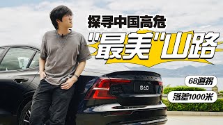 开“最”安全的车跑“最”危险的山，能有乐趣么？