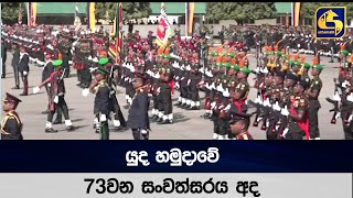 යුද හමුදාවේ 73වන සංවත්සරය අද