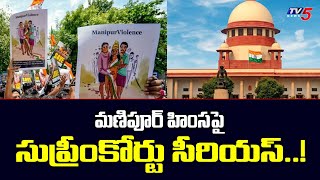 మణిపూర్ హింసపై సుప్రీంకోర్టు సీరియస్..! | Supreme Court Serious About Manipur violence | TV5 News