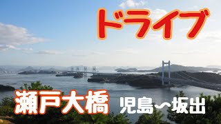 ドライブ動画　【瀬戸大橋】児島から坂出まで