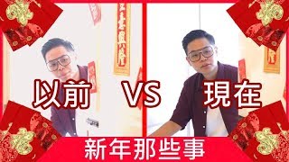 2019 新年SoHIGH影片！【以前 VS 現在】CNY SoHIGH Video 2019 with English Subtitle