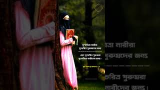 দুশ্চরিত্রা নারীরা দুশ্চরিত্র পুরুষদের জন্য | এবং দুশ্চরিত্র পুরুষরা দুশ্চরিত্রা নারীদের জন্য |