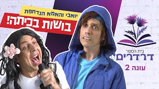 בושות בכיתה של יואבי🤦😬 | יואבי והאמא הנדחפת | עופר ומאור