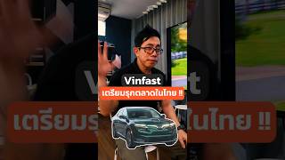 เบื่อแล้วรถจีน มาลองรถเวียดนามดีกว่า!! #รถไฟฟ้า #ev #รถยนต์ไฟฟ้า #vinfast #เวียดนาม