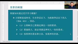 蒙特利尔晨光教会主日证道20220327: 希伯来书5：8-9