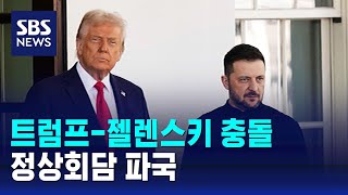 트럼프-젤렌스키 충돌…정상회담 파국 / SBS