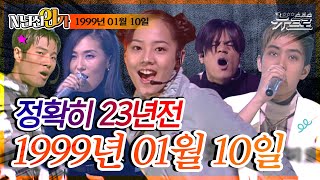 ⏰정확히 23년전 오늘, 1999년 01월 10일 [SBS 인기가요📺]