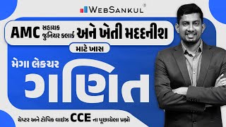 Maths Mega Lecture | ચેપ્ટર અને ટોપિક વાઈઝ CCE ના પૂછાયેલા પ્રશ્નો | AMC Junior Clerk | GSSSB