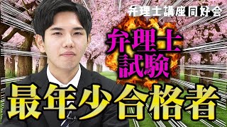 【弁理士】令和初！弁理士試験の全国最年少合格者の登場！！| (再投稿)弁理士講座同好会1-69