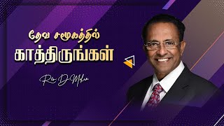 தேவ சமூகத்தில் காத்திருங்கள் | Rev. D. Mohan | Sathiyamgospel | 9 Jan 23