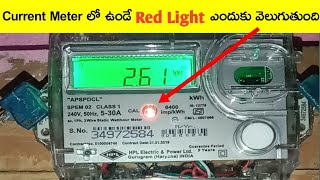 Current Meter లో ఉండే Red Light ఎందుకు వెలుగుతుంది?...Why the Red light blink in the current meter?