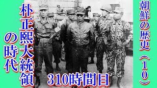 310朝鮮の歴史（10） 朴正熙大統領の時代