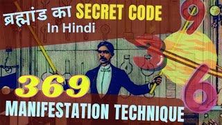 369 तकनीक का उपयोग कैसे करे|369 method In Hindi |ब्रह्मांड का secret code#369technique #nikolatesla