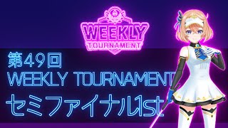 第49回　WEEKLY TOURNAMENT　セミファイナル1stコース　プレイ動画・攻略【ウィークリートーナメント】【白猫GOLF】【白猫ゴルフ】