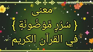 معنى سُرُرٍ مَوْضُونَةٍ في القرآن الكريم؛؛؛؛ ولمن أُعِدَّتْ هذه السُرُرٍ ؟؟؟ الإجابة في هذا الفيديو