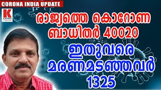 രാജ്യത്തെ  കൊറോണ ബാധിതർ 40020, ഇതുവരെ മരണമടഞ്ഞവർ  1325| karma news