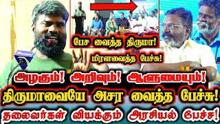 அடிமைகளை நாட்டாமைகளாக மாற்றியவர் திருமாவளவன்! | Art Director Ramalingam Best Speech Thirumavalavan