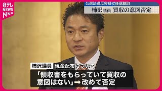 【任意聴取】東京地検特捜部　柿沢衆院議員、地元区議への買収意図を否定　江東区長選の公職選挙法違反疑い