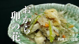 板前のおから【卯の花】の作り方　具だくさんでしっとりの美味しいおからの煮物の作り方　プロの技も公開　食物繊維が豊富で低糖質ダイエットや便秘にも