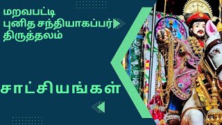 சாட்சியங்கள்-1, புனித சந்தியாகப்பர் திருத்தலம், மறவபட்டி