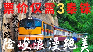 火车游泰国【3泰铢票价】高山绝壁 惊险河谷 的死亡铁路穿越之旅 【北碧府】绝美浪漫充满险峻刺激的火车之旅 沿途瀑布洞穴游之不尽 乘百年窄轨小火车行走于万仞绝壁之上的铁路 来一次惊险刺激浪漫的泰国之旅