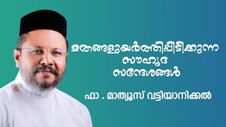 സൗഹൃദ സന്ദേശം ഫാ .മാത്യൂസ്‌ വട്ടിയാനിക്കൽ