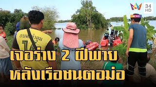 ข่าวเที่ยงอมรินทร์ | เจอแล้วร่างฝีพาย 2 ราย สูญหายหลังเรือชนตอม่อ ลุยค้นหาต่ออีก 1 | 11 ต.ค.65