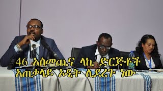 Ethiopia: 46 አስመጪና ላኪ ድርጅቶች አጠቃላይ ኦዲት ሊደረጉ ነው