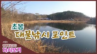 [다시 보기] 붕어학교303 - 초봄, 대물낚시 포인트 (2013년 4월 17일 방송)