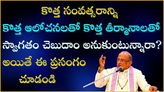 కొత్త సంవత్సరాన్ని కొత్త ఆలోచనలతో స్వాగతం చెబుదాం అనుకుంటున్నారా? అయితే ఈ ప్రసంగం చూడండి |Garikapati