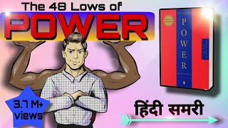 The 48 Lows of power | Book summary by believe in books