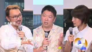 スタディDAY3  多世代交流を促進する複合施設の計画方法ーまちをつくる福祉施設