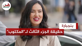 هند بنجبارة: جرأة مشاهدي في فيلم \