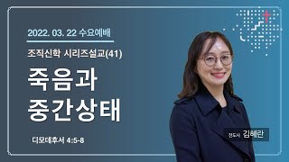 [2023.03.22] 신용산교회 수요오전예배 | 조직신학 시리즈 설교(41) - \