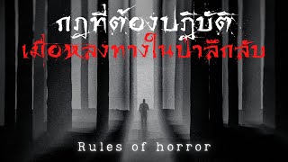 rules of horror : กฎที่ต้องปฏิบัติเมื่อหลงทางในป่าลึกลับ