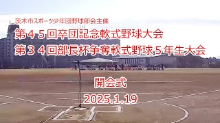 2025.1.19　第４５回茨木市スポーツ少年団　卒団記念大会　開会式