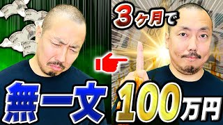 クラファン物販なら初心者でもたった3ヶ月で100万稼ぐことが可能です【物販総合研究所】