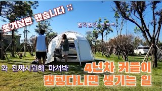 vlog) 캠핑브이로그 | 캠핑2년차 | 태안캠핑장 | 신생캠핑장 | 태안캠핑드림 | 캠핑드림캠핑장 | 캠핑장추천 | 캠핑드림 | :)