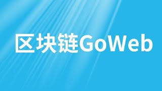 【区块链GoWeb】19 尚硅谷 动作 条件动作和迭代动作