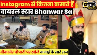 बीकानेर के Instagram स्टार Bhanwar Sa Click ने देखें क्या बताया अपनी मोटी कमाई का राज ~ Bikaner News