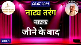 नाट्य तरंग : जीने के बाद(भाग-1), विविध भारती 06.07.2024 NATAK : Jeene Ke Baad, VIVIDH BHARTI