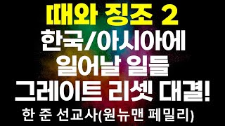 🔥초강추!!🔥 때와 징조(2) 한국/아시아의 데스티니, 2030 그레이트 리셋 대결(한준 선교사: 원뉴맨 페밀리)