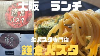 鎌倉パスタ　今日のランチ