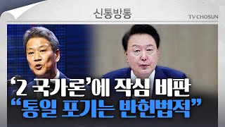 [신통방통] 野 '두 국가론' 급선회에 尹 대통령 \