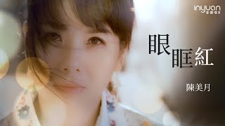 陳美月 - 眼眶紅HD (官方正式版MV)#音圓唱片#陳美月#mv #台語 #流行 #愛情